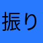 振り子のレンジ