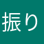 振り込み便利