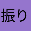 振り込むやつはするな