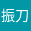 振刀啊喂