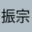 振宗