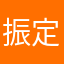振定。￼