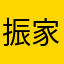 振家心魔
