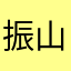 振山杨