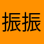 振振公子1893