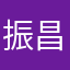 振昌顾