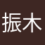 振木