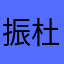 振杜