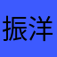 振洋