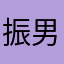振男1