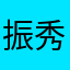 振秀策桦妹凤竹Pfjy