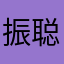 振聪