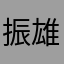 振雄