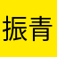 振青