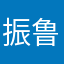 振鲁