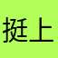 挺上头