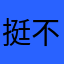 挺不错的一款。