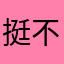 挺不错的交友软件