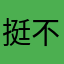 挺不错的很多音乐可以下载。