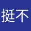 挺不错的的方便快