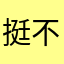 挺不错的，一起努力加油！