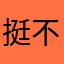 挺不错的，券商挺多，佣金低
