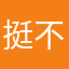 挺不错的，简洁明了