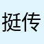 挺不错 传文件也很方便