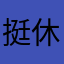 挺休闲的小游戏