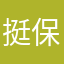 挺保密的
