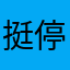 挺停停