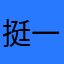 挺全 一直在用