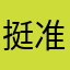 挺准的，不过有些内容要付费才能看