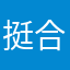 挺合我口味的
