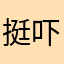 挺吓人的但是我还是觉得很好玩
