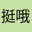 挺哦爬上