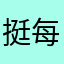 挺喜欢的 每天更新的速度棒棒哒