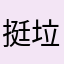 挺垃圾的一款游戏
