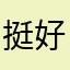 挺好