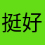 挺好一个选择