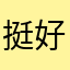 挺好不敢回家