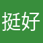 挺好发发