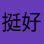 挺好吧吗