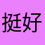 挺好听的，还有好多机会