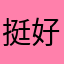 挺好好好干hao
