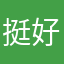 挺好滴～