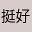 挺好玩的啊啊；57