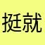 挺好玩的游戏 就是挂机