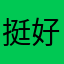 挺好玩的！！，