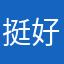 挺好玩的，很考脑子